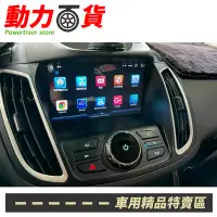 在飛比找Yahoo!奇摩拍賣優惠-送安裝 Ford Focus C346-8W 專用9吋安卓+