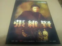 在飛比找Yahoo!奇摩拍賣優惠-人物==絕版書==張維賢==臺灣戲劇館資深戲劇家叢書2004