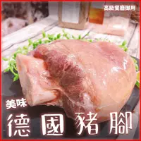 在飛比找蝦皮購物優惠-【鮮煮義美食街】德國豬腳 700-800克/包