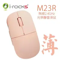 在飛比找momo購物網優惠-【i-Rocks】M23R無線靜音滑鼠-優雅粉