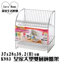 在飛比找蝦皮購物優惠-【愛家收納】台灣製造 K983 皇家大型雙層碗盤架 置物架 