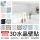 【御皇居】3D水晶壁貼-10入(3D立體 廚房防油壁貼 磁磚貼)