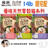 在飛比找蝦皮商城優惠-【TOMA-PRO優格】天然零榖 貓飼料 14磅 免運 鮭魚