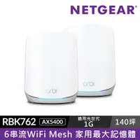 在飛比找蝦皮購物優惠-NETGEAR Orbi RBK762 三頻 AX5400 