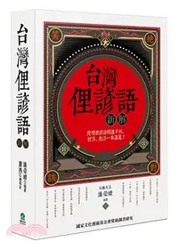 在飛比找三民網路書店優惠-台灣俚諺語新解