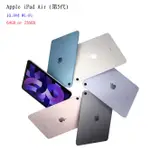 APPLE IPAD AIR (第5代) 10.9吋 64GB OR 256GB WI-FI【附發票】