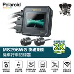 【POLAROID 寶麗萊】MS296WG 神鷹 雙鏡頭SONY IMX335 雙鏡頭2K 1440P 機車行車紀錄器(附贈64G記憶卡)