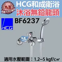 在飛比找蝦皮購物優惠-和成HCG沐浴無鉛龍頭BF6237淋浴龍頭沐浴龍頭 水龍頭 