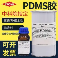 在飛比找Yahoo!奇摩拍賣優惠-【熱賣精選】膠水 道康寧DC184 PDMS硅橡膠芯片封裝膠