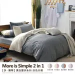 【班尼斯】【3.5尺單人加大床包被套組~適用3尺床墊】【多簡單素色雙拼系列】精梳純棉/寢具/床包