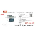 (含稅價)鴻騰SDR-960-48 MW明緯電源供應器 48V 20A  960W