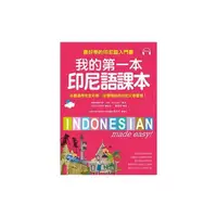 在飛比找Yahoo奇摩購物中心優惠-我的第一本印尼語課本(最好學的印尼語入門書)(附MP3)