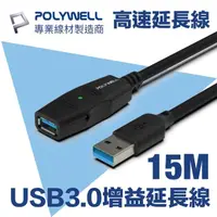 在飛比找momo購物網優惠-【POLYWELL】USB3.0 Type-A公對A母 主動