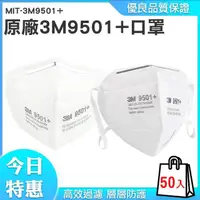 在飛比找momo購物網優惠-【丸石五金】原廠3M口罩 X50入 工業級KN95口罩 耳戴