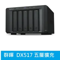 在飛比找蝦皮購物優惠-光華門市【附發票公司貨】Synology 群暉 DX517 