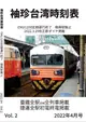 [Mu’s 同人誌代購] [ (生鯖)] 袖珍台湾時刻表 Vol.2 2022年4月号 (鐵道、旅行)