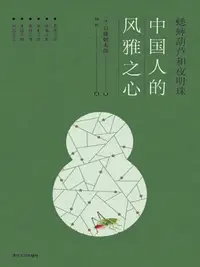 在飛比找樂天kobo電子書優惠-蟋蟀葫芦和夜明珠：中国人的风雅之心 - Ebook