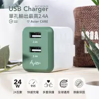 在飛比找PChome24h購物優惠-【Avier】4.8A USB 電源供應器 / 軍綠