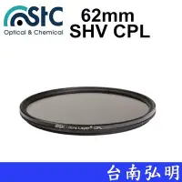 在飛比找Yahoo!奇摩拍賣優惠-台南弘明 STC Ultra Layer SHV CPL F