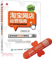 在飛比找三民網路書店優惠-淘寶網店運營指南：6個月升級金牌賣家（簡體書）