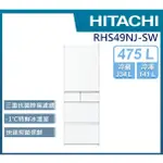 【HITACHI 日立】RHS49NJ-SW  475公升 變頻五門冰箱 琉璃白