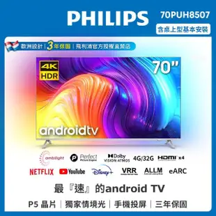 【Philips 飛利浦】70吋4K android聯網液晶顯示器(70PUH8507)