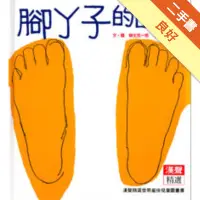 在飛比找蝦皮商城優惠-腳丫子的故事[二手書_良好]11315252836 TAAZ