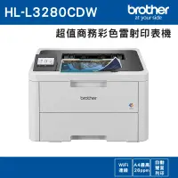 在飛比找遠傳friDay購物精選優惠-Brother HL-L3280CDW 超值商務彩色雷射印表