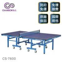 在飛比找momo購物網優惠-【CHANSON 強生】國際比賽桌球桌-桌面厚度25mm(C