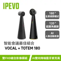 在飛比找蝦皮購物優惠-IPEVO TOTEM 180+VOCAL【智能會議最佳組合