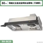 【全台安裝】林內RH-8628隱藏式全直流變頻排油煙機(不鏽鋼)80CM