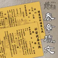 在飛比找蝦皮購物優惠-【台灣現貨】 福章疏文 叩謝神恩 恭祝聖壽 招財補庫 進香疏