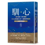 現貨《三采》馴心 東方哲思 西方管理 百大企業搶著上的10堂教練領導課