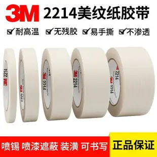 原裝正品3M2214美紋紙膠帶可書寫和紙墻面無痕膠帶分色紙手撕紙膠布美汽車噴漆遮蔽專用膠帶白色工業3M美紋紙