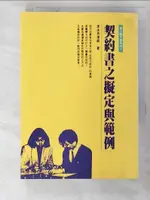 契約書之擬定與範例_原價420_李永然【T7／法律_AKE】書寶二手書