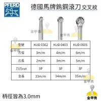 在飛比找蝦皮購物優惠-【金甲秀】德國製 PFERD 馬牌 KUD 3mm柄 超硬鎢