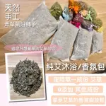 附發票📣【純艾沐浴包/香氛包】泡腳泡澡端午午時水開運鬼月鬼門開青草藥浴鋪子新竹德記㊣艾草香包驅蚊避邪淨宅平安去濕氣淨身