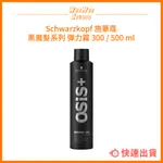 SCHWARZKOPF 施華蔻 黑魔髮系列 彈力霧 300ML 500ML 造型 蓬鬆【WEE WEE STUDIO】