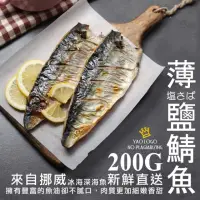 在飛比找momo購物網優惠-【極鮮配】挪威薄鹽鯖魚(200g±10%/片)