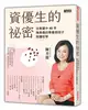 資優生的祕密：任教建中40年 陳美儒的青春期孩子陪讀哲學 (二手書)