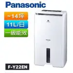 雙12聊聊優惠 PANASONIC國際牌11公升ECONAVI空氣清淨除濕機 F-Y22EN