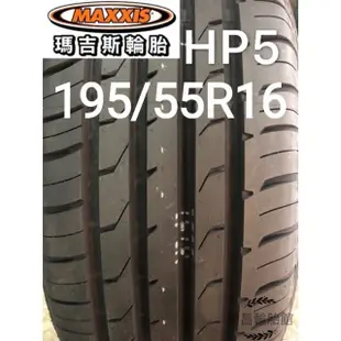 《新莊榮昌輪胎》瑪吉斯 HP5 195/55R16輪胎  本月現金完工特價▶️換四輪送3D定位◀️