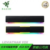 在飛比找PChome24h購物優惠-RAZER 雷蛇 LEVIATHAN V2X 利維坦巨獸 喇