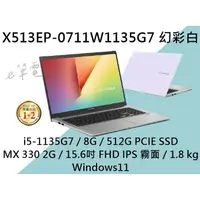 在飛比找蝦皮購物優惠-《e筆電》ASUS 華碩 X513EP-0711W1135G