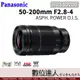 平輸 Panasonic 50-200mm F2.8-4.0 ASPH.POWER O.I.S.［H-ES50200］