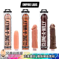 在飛比找蝦皮商城優惠-美國 EMPIRE LABS 克隆寶貝 複製陽具套組 CLO