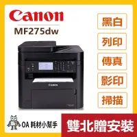 在飛比找PChome商店街優惠-Canon佳能-MF275dw(雙北贈安裝) 黑白雷射事務機