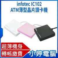 在飛比找有閑購物優惠-【小婷電腦】全新 infotec IC102 ATM薄型晶片