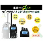 ⓁⓂ台中來買無線電 ღ HORA F-35V VHF 單頻對講機 IP65防水等級 大雨 防塵 登山 消防 工地