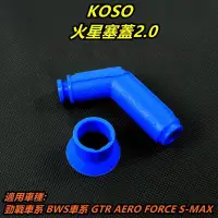 在飛比找蝦皮商城精選優惠-KOSO｜火星塞帽 火星塞蓋 阻抗 藍色 適用 勁戰 BWS